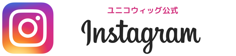 ユニコウィッグ　インスタグラム