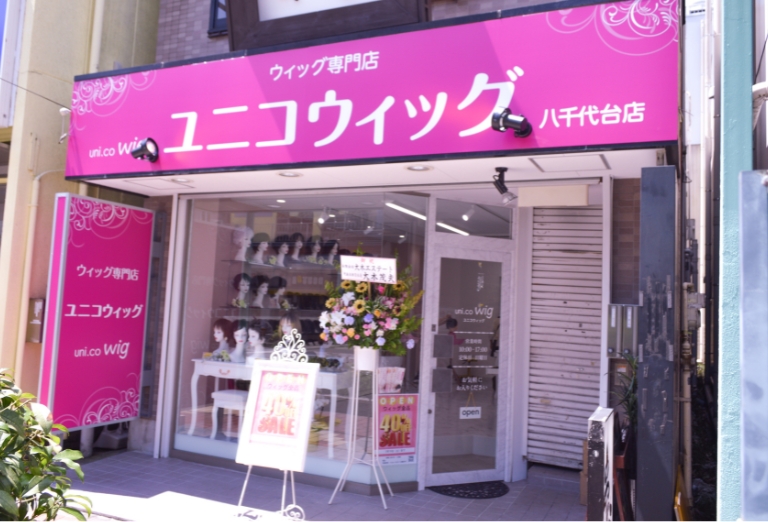 ユニコウィッグ 八千代台店