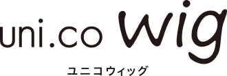 ユニコウィッグ